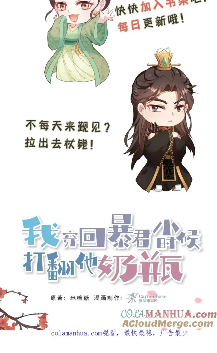 漫画《我穿回暴君小时候打翻他奶瓶》第92话 乌克耐这么到后宫来了？第35张图