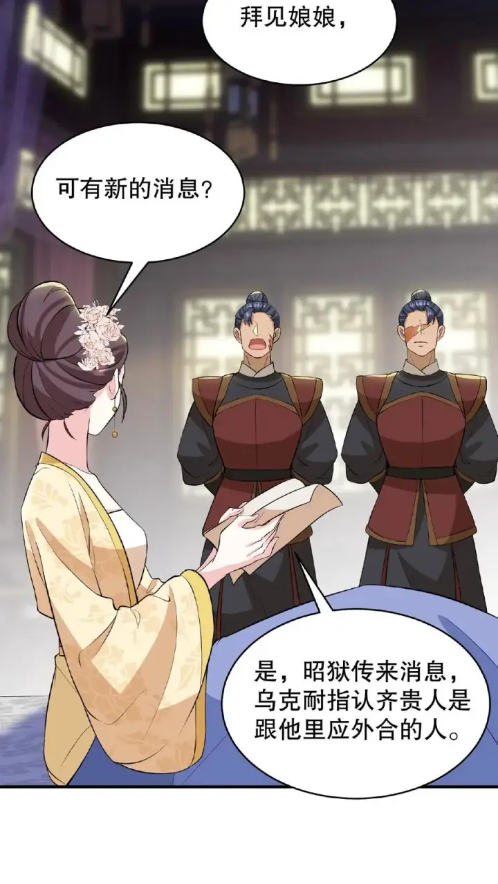 漫画《我穿回暴君小时候打翻他奶瓶》第103话 齐贵人被收押进了昭狱第22张图