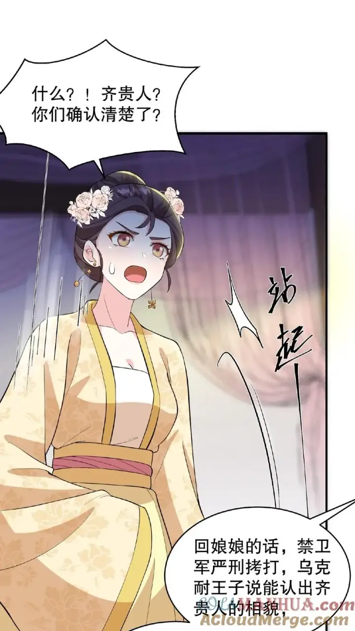漫画《我穿回暴君小时候打翻他奶瓶》第103话 齐贵人被收押进了昭狱第23张图