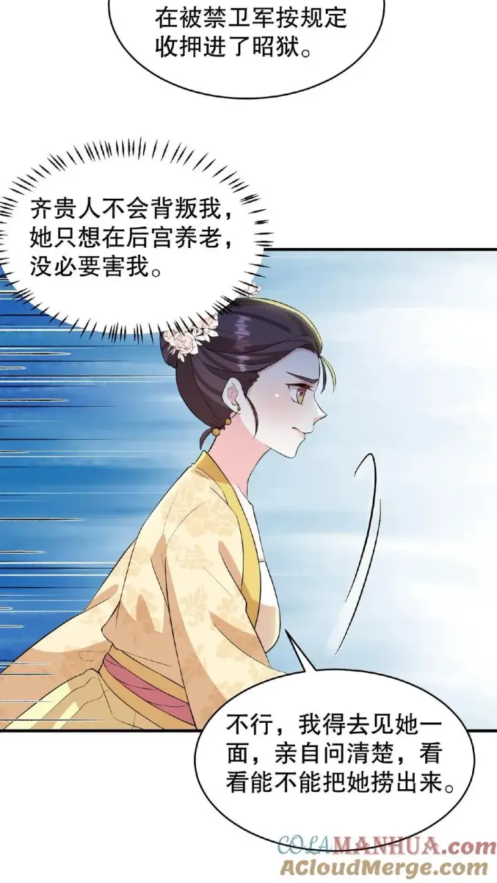 漫画《我穿回暴君小时候打翻他奶瓶》第103话 齐贵人被收押进了昭狱第25张图