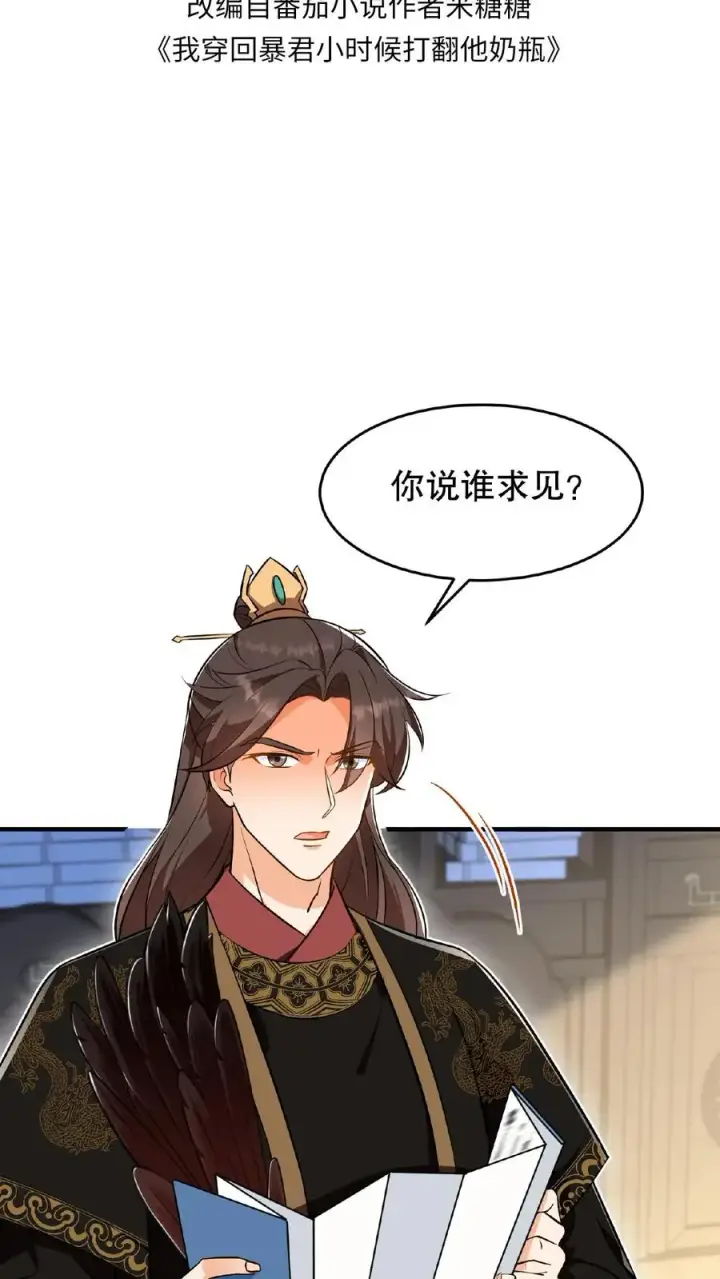 漫画《我穿回暴君小时候打翻他奶瓶》第104话 这是你第几次为了别人来找朕？第2张图