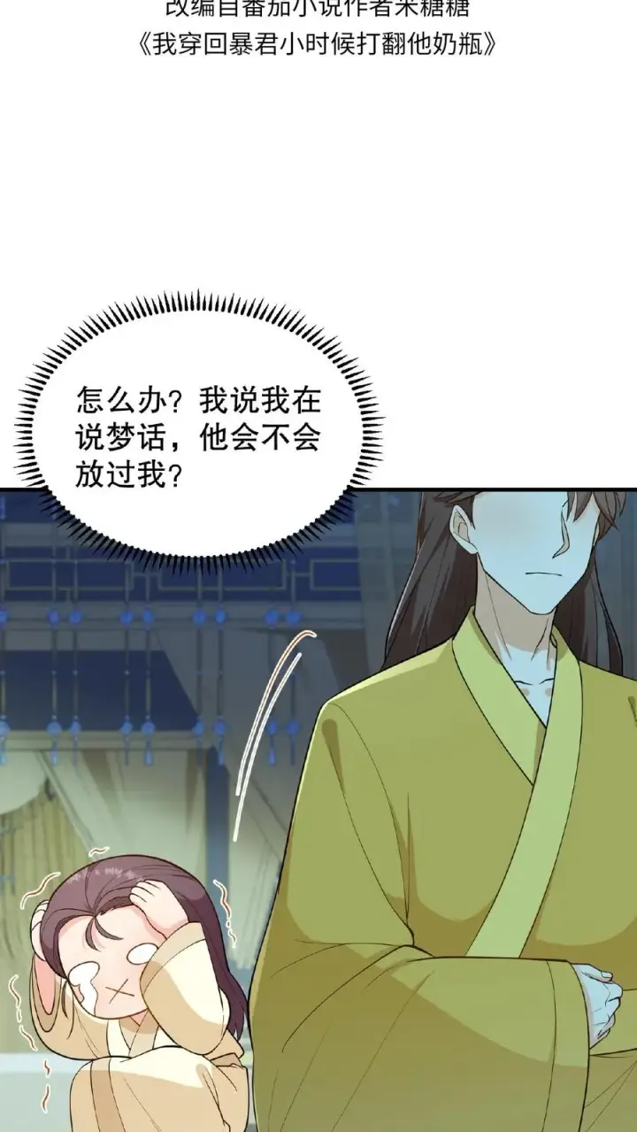 漫画《我穿回暴君小时候打翻他奶瓶》第108话 朕可以容忍你些许冒犯第2张图