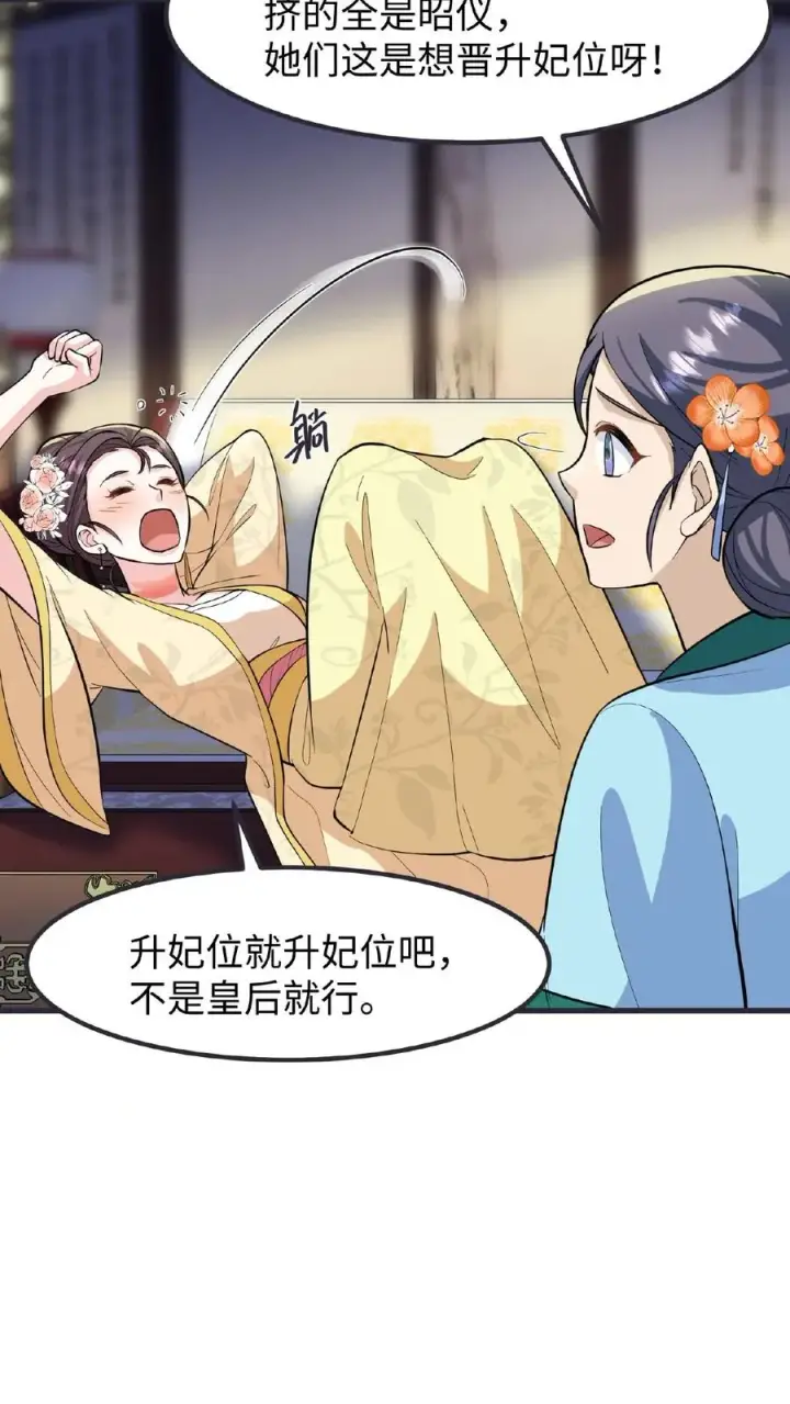 漫画《我穿回暴君小时候打翻他奶瓶》第118话 她们想要晋升妃位！第14张图