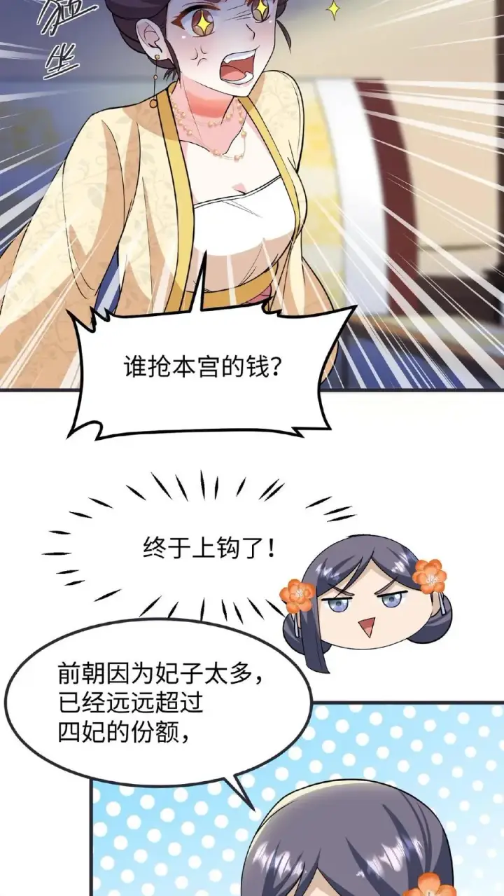漫画《我穿回暴君小时候打翻他奶瓶》第118话 她们想要晋升妃位！第18张图