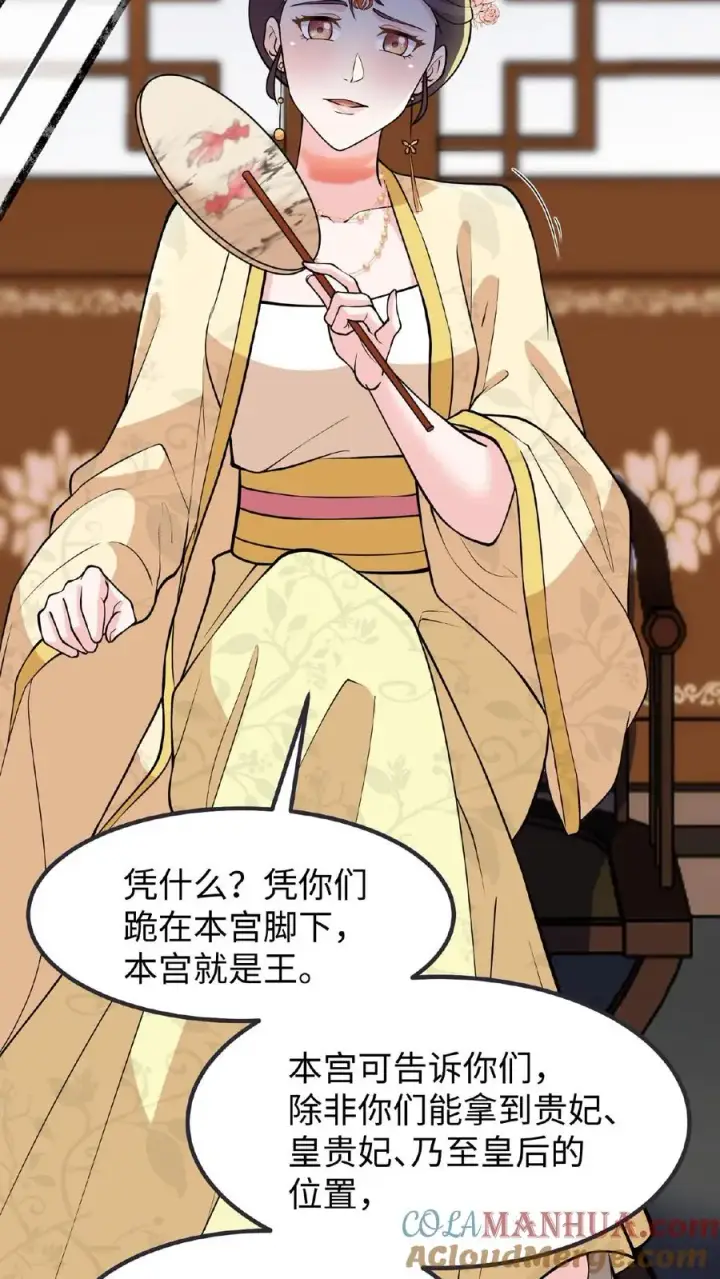漫画《我穿回暴君小时候打翻他奶瓶》第118话 她们想要晋升妃位！第23张图