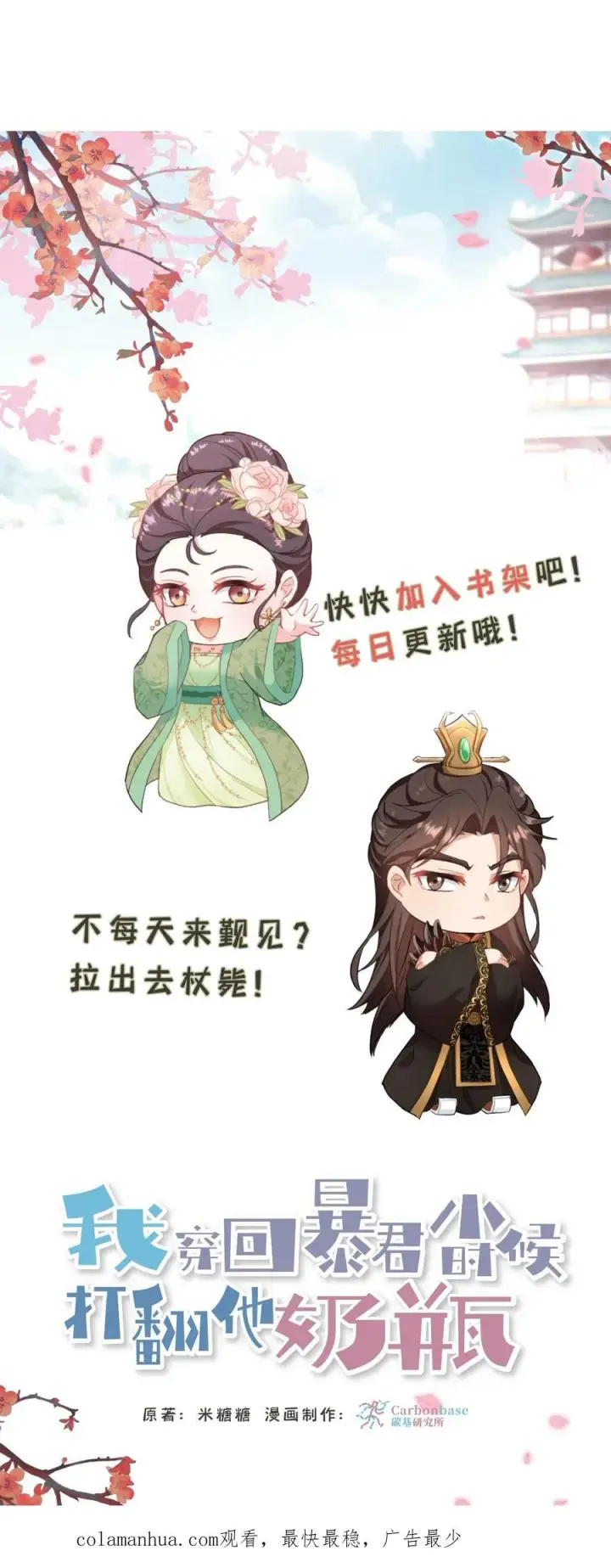 漫画《我穿回暴君小时候打翻他奶瓶》第118话 她们想要晋升妃位！第34张图