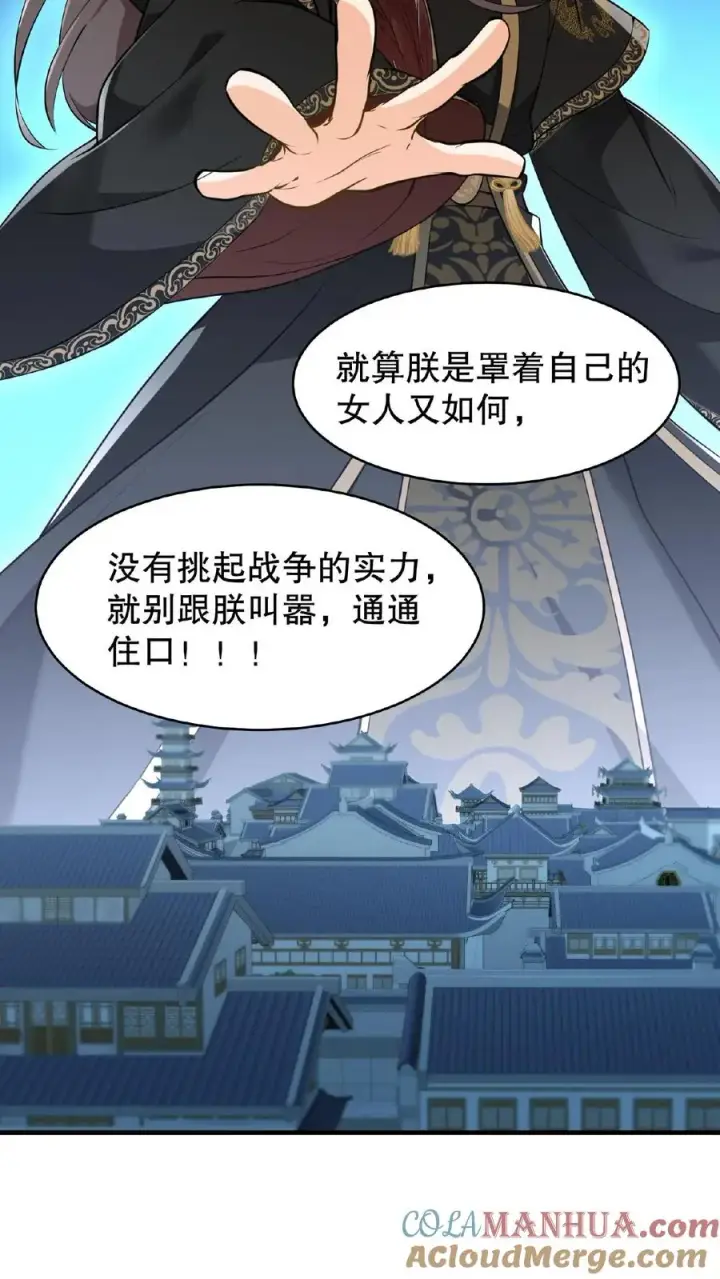 漫画《我穿回暴君小时候打翻他奶瓶》第122话 朕的女人，你们管不着！第29张图
