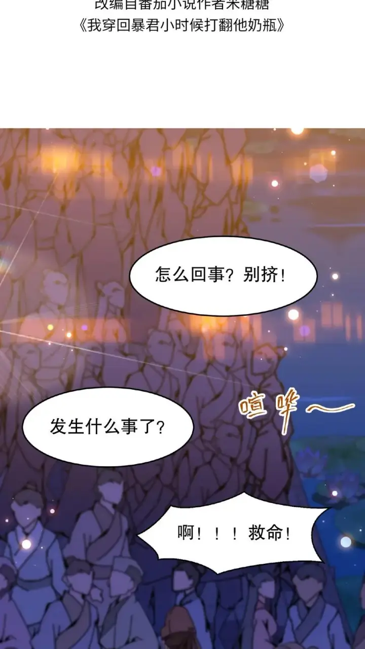 漫画《我穿回暴君小时候打翻他奶瓶》第128话 漂亮姐姐，我会把你摘下来的……第2张图