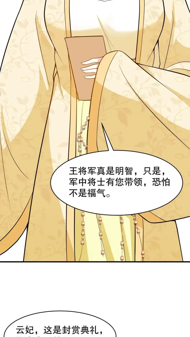 漫画《我穿回暴君小时候打翻他奶瓶》第131话 封赏典礼云妃你来干什么？第16张图