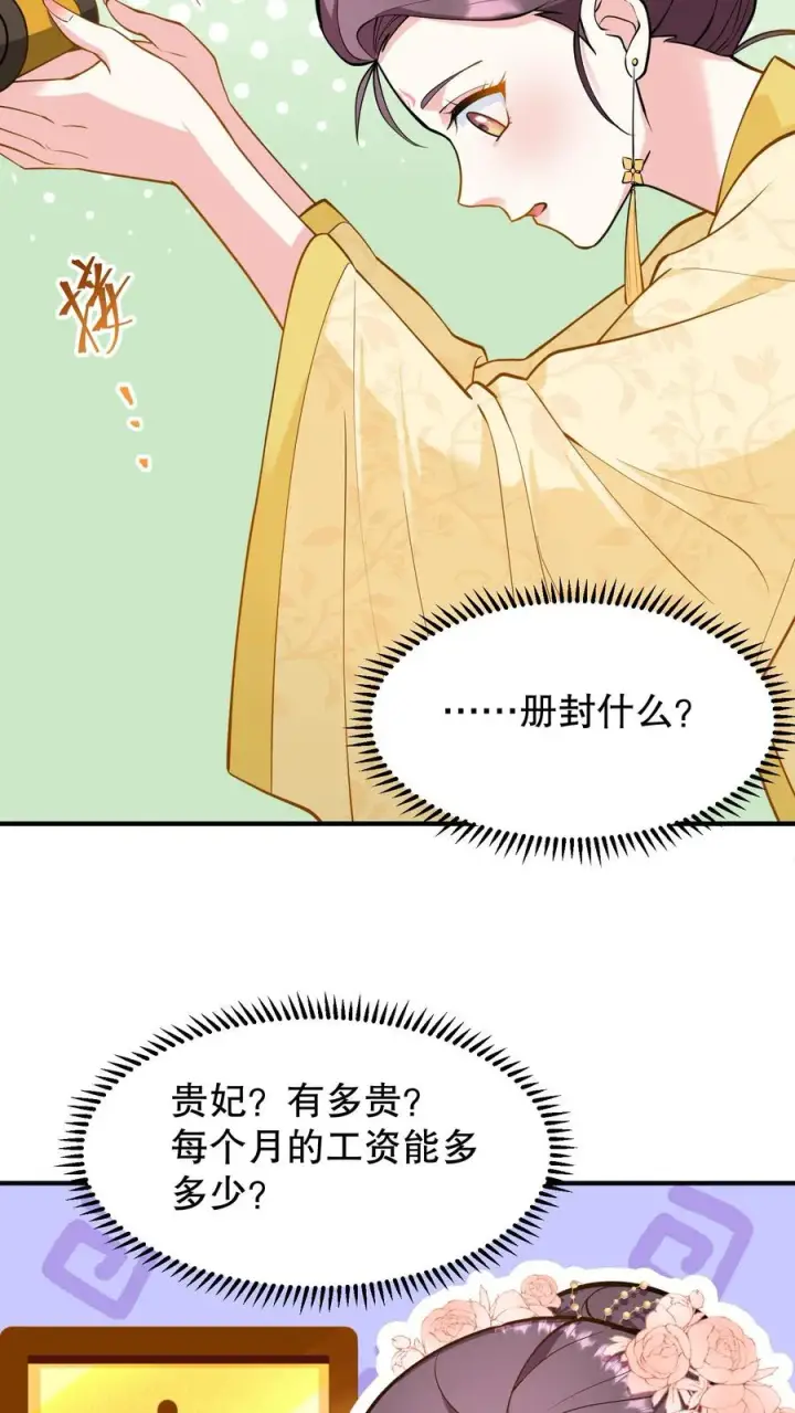 漫画《我穿回暴君小时候打翻他奶瓶》第133话 皇上封了贵妃第6张图