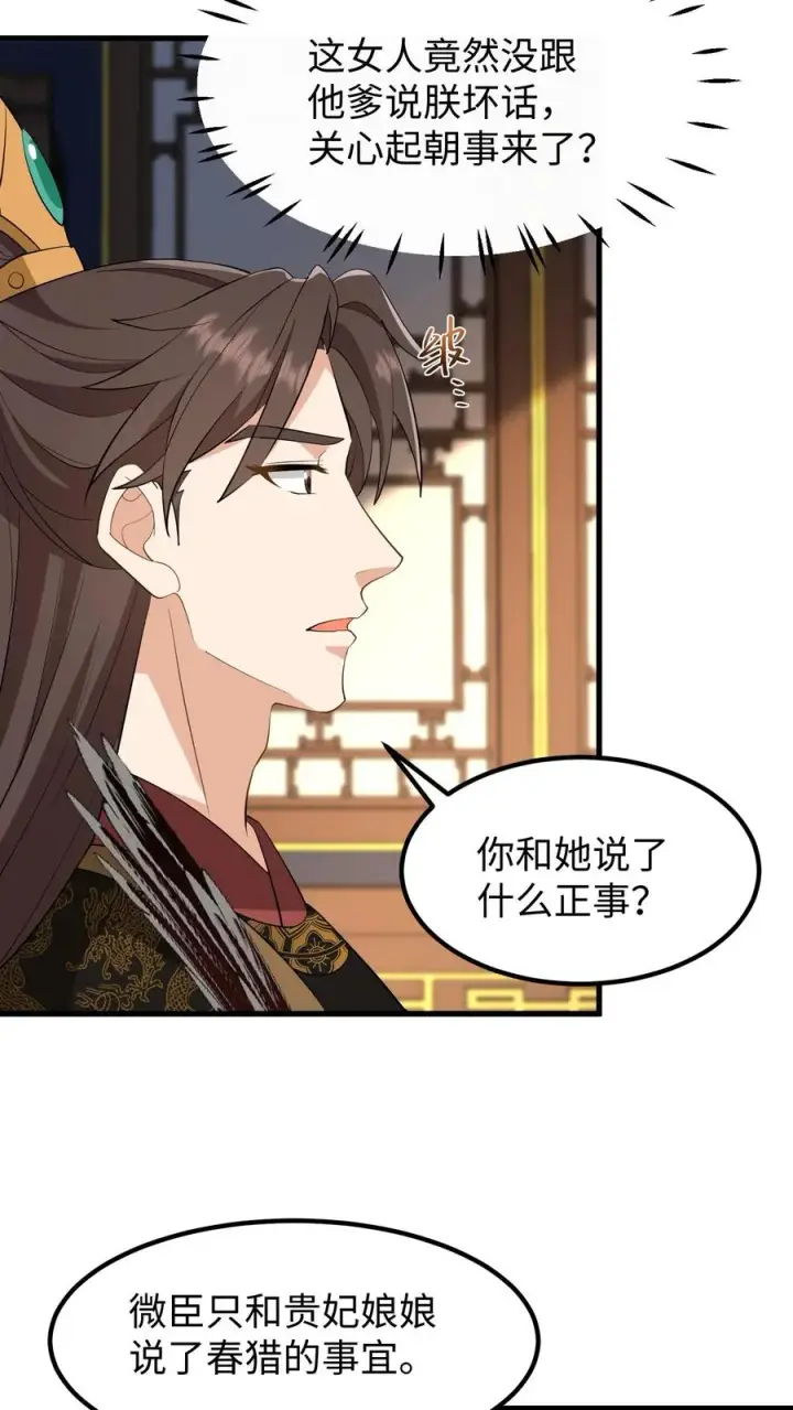 《我穿回暴君小时候打翻他奶瓶》第144话 准备春猎图14