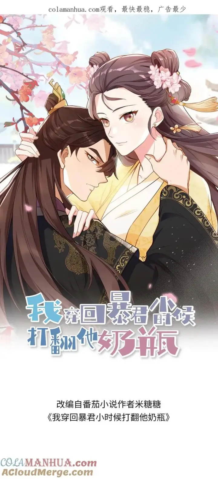 《我穿回暴君小时候打翻他奶瓶》第151话 楚离！别吓我，你死了吗？图1