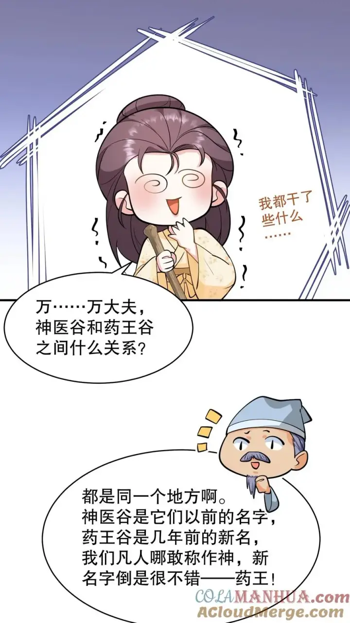 《我穿回暴君小时候打翻他奶瓶》第166话 神医府和药王谷是同一个地方图13