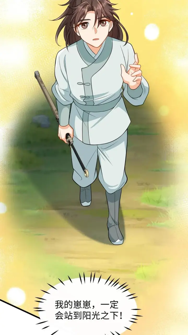 《我穿回暴君小时候打翻他奶瓶》第179话 崽崽会站到阳光之下图10