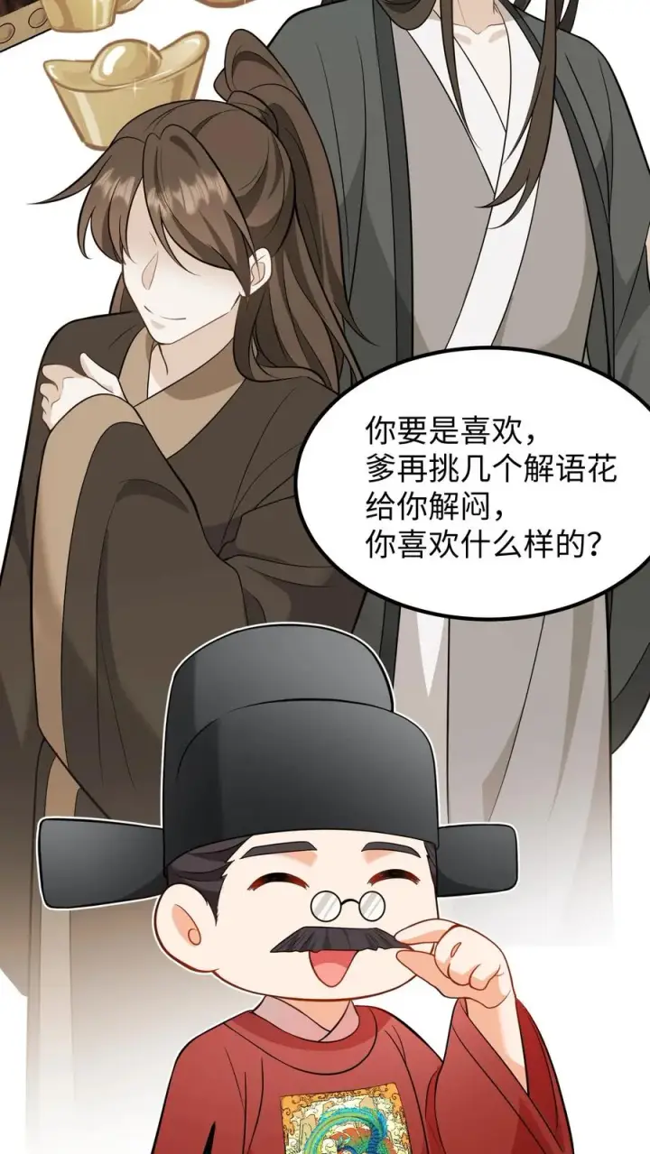 《我穿回暴君小时候打翻他奶瓶》第213话 爹给你再挑几个解语花图8