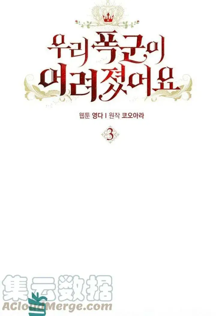 漫画《我的暴君变成小孩儿了》第03话第53张图