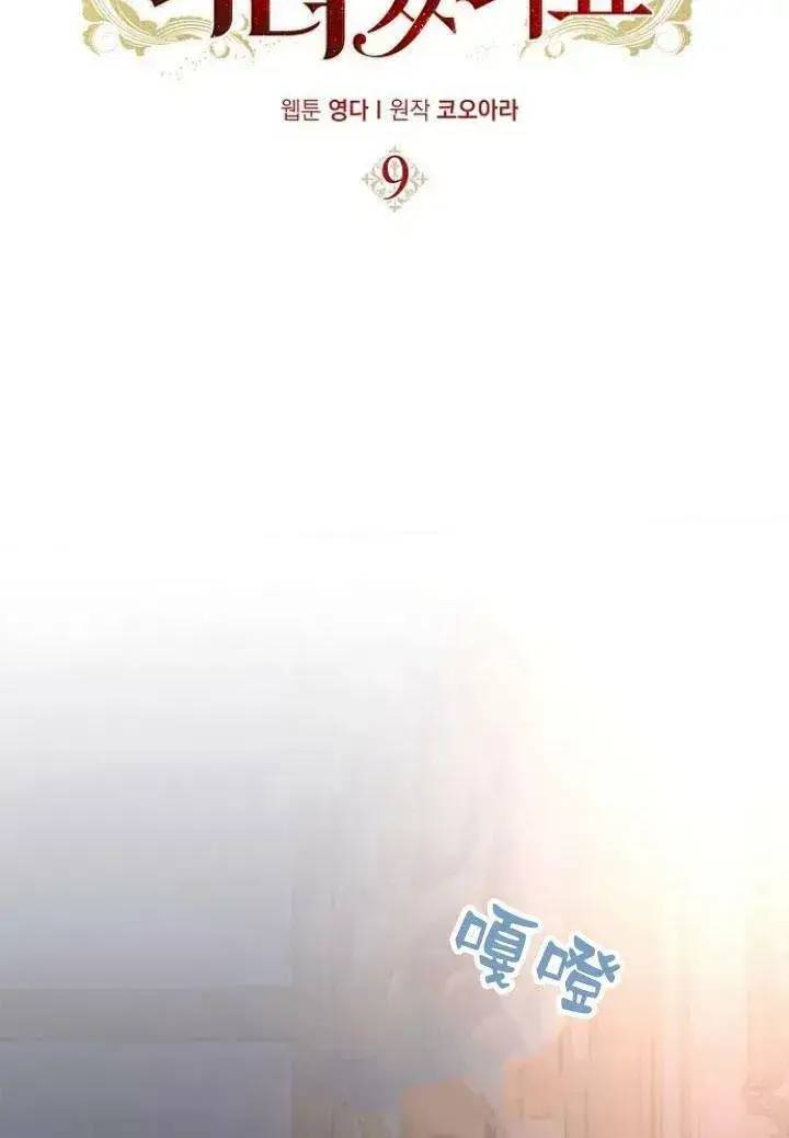 漫画《我的暴君变成小孩儿了》第09话第38张图