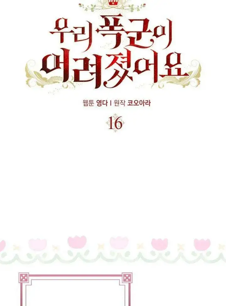 《我的暴君变成小孩儿了》第16话图8