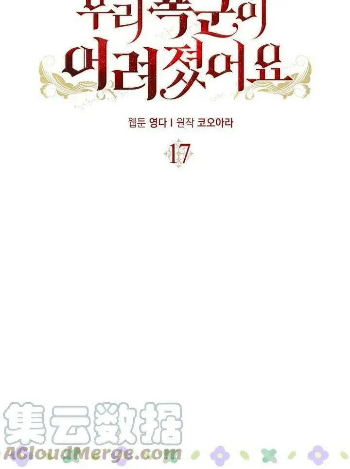 漫画《我的暴君变成小孩儿了》第17话第41张图