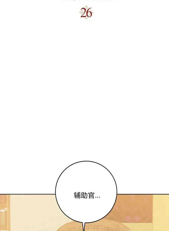 漫画《我的暴君变成小孩儿了》第26话第8张图