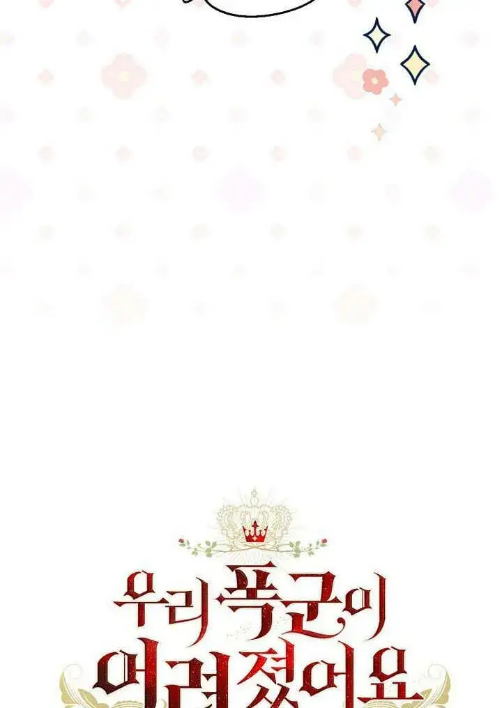《我的暴君变成小孩儿了》第34话图122