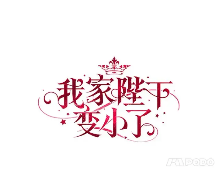 漫画《我的暴君变成小孩儿了》36.神圣节第54张图