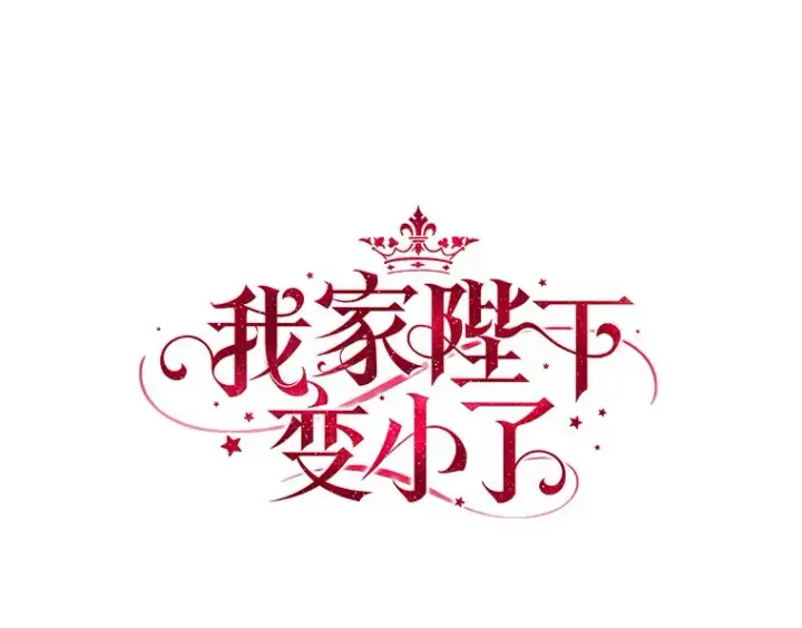 《我的暴君变成小孩儿了》40.神秘的西卡勒图12