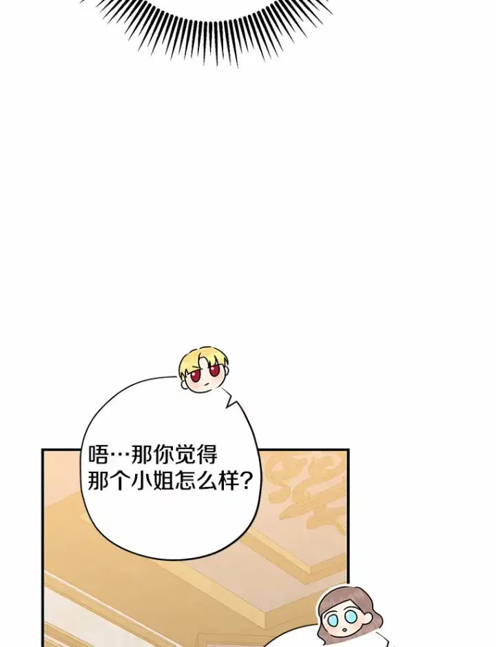 漫画《我的暴君变成小孩儿了》42.赐予“祝福”的人选第46张图