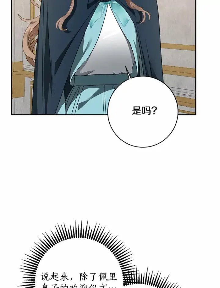 漫画《我的暴君变成小孩儿了》42.赐予“祝福”的人选第78张图