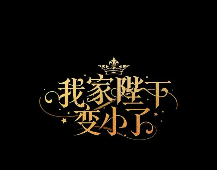 《我的暴君变成小孩儿了》50.那一天（2）图163