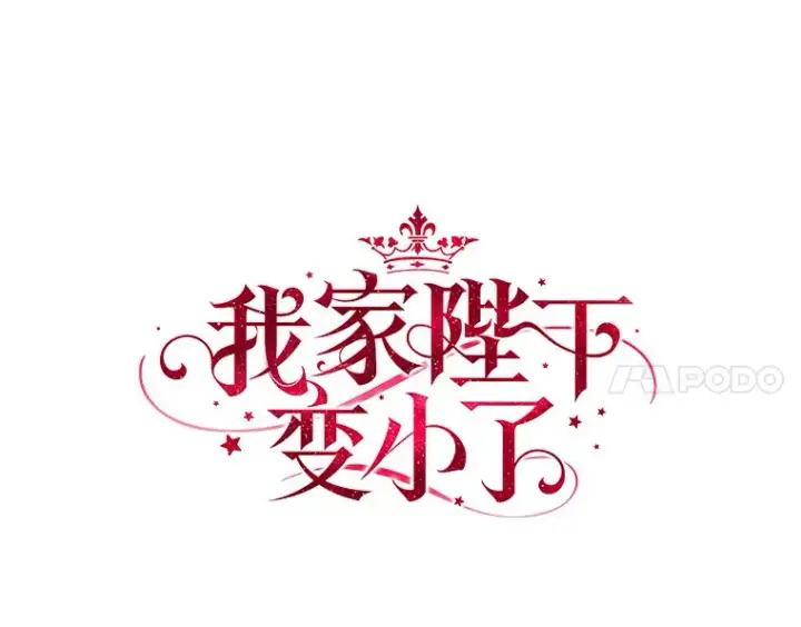 《我的暴君变成小孩儿了》50.那一天（2）图21