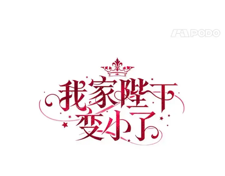 漫画《我的暴君变成小孩儿了》56.诱惑第18张图