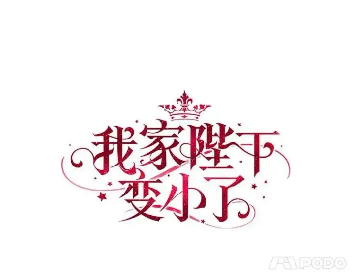 漫画《我的暴君变成小孩儿了》6.我也要第27张图