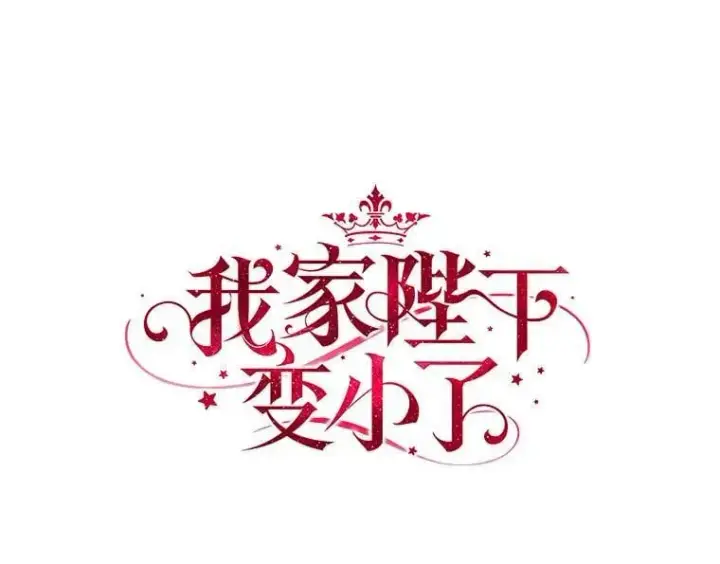 《我的暴君变成小孩儿了》9.你这个人真怪图43