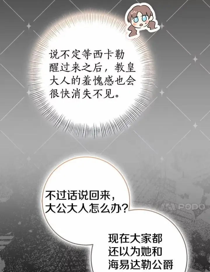 漫画《我的暴君变成小孩儿了》90.西卡勒苏醒第38张图