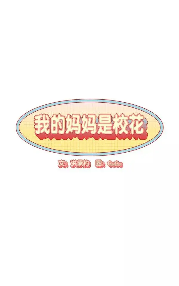 《我的妈妈是校花》第1话图104