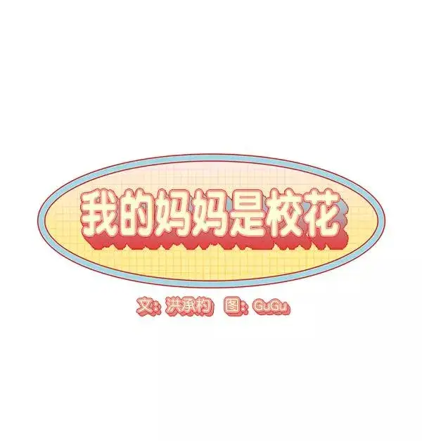 《我的妈妈是校花》第2话图6