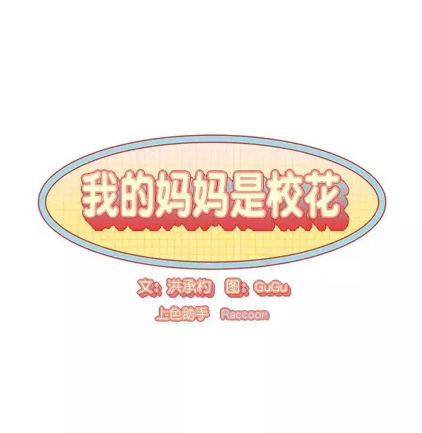 《我的妈妈是校花》第3话图18