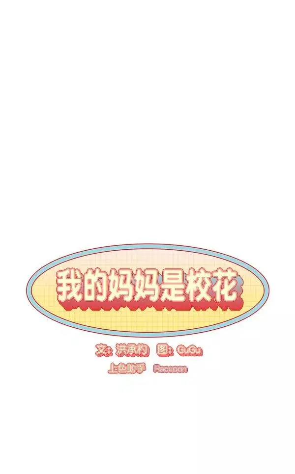 《我的妈妈是校花》第6话图14