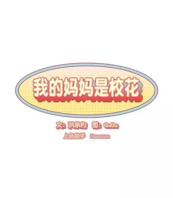 《我的妈妈是校花》第7话图5