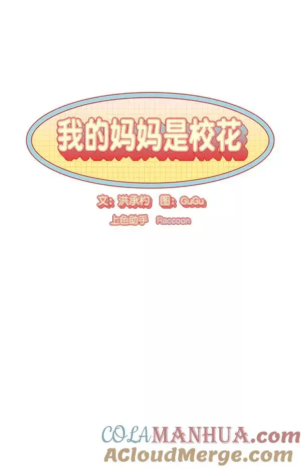 《我的妈妈是校花》第12话图7