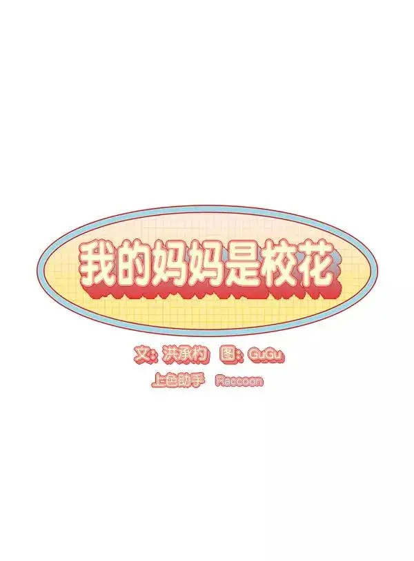 《我的妈妈是校花》第13话图6