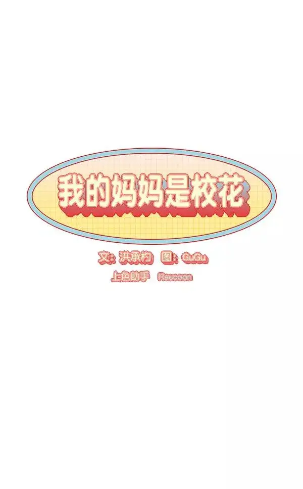 《我的妈妈是校花》第14话图12