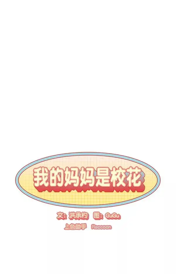 《我的妈妈是校花》第15话图12