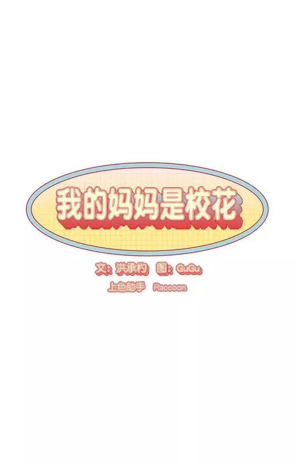 《我的妈妈是校花》第17话图6