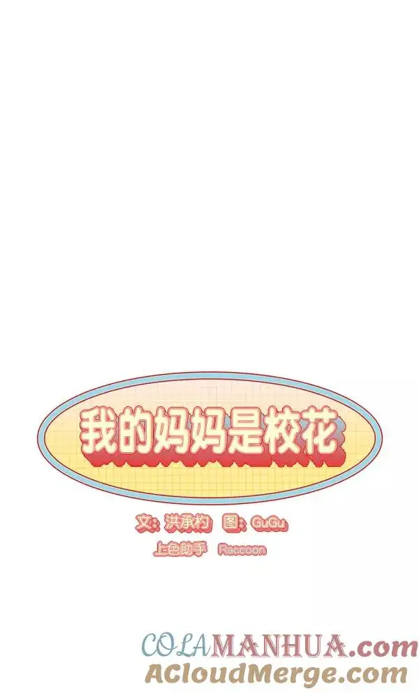 《我的妈妈是校花》第18话图16