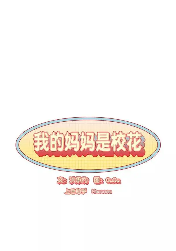 《我的妈妈是校花》第20话图12