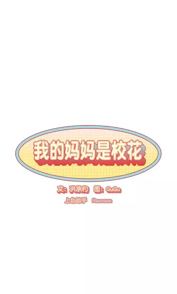 《我的妈妈是校花》第21话图9