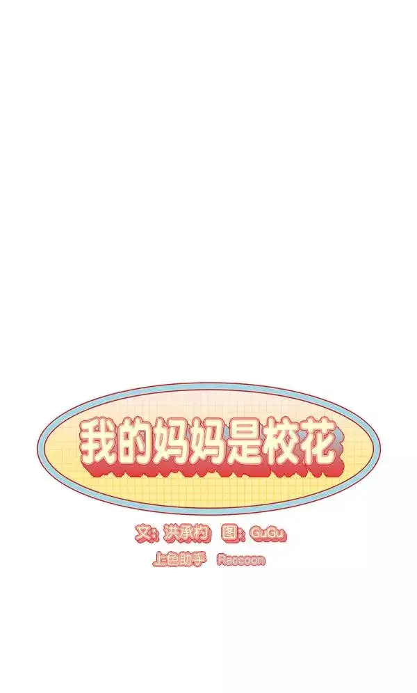 《我的妈妈是校花》第23话图6