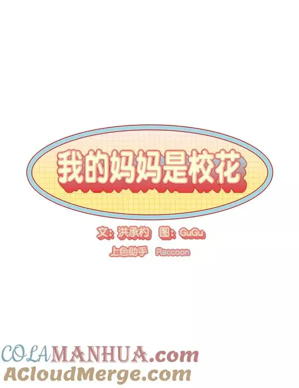 《我的妈妈是校花》第24话图7